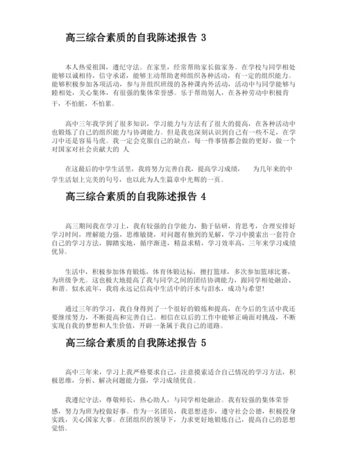高三综合素质的自我陈述报告.docx
