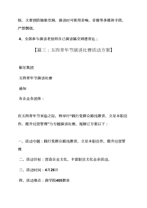 演讲稿之青年演讲比赛专项方案.docx