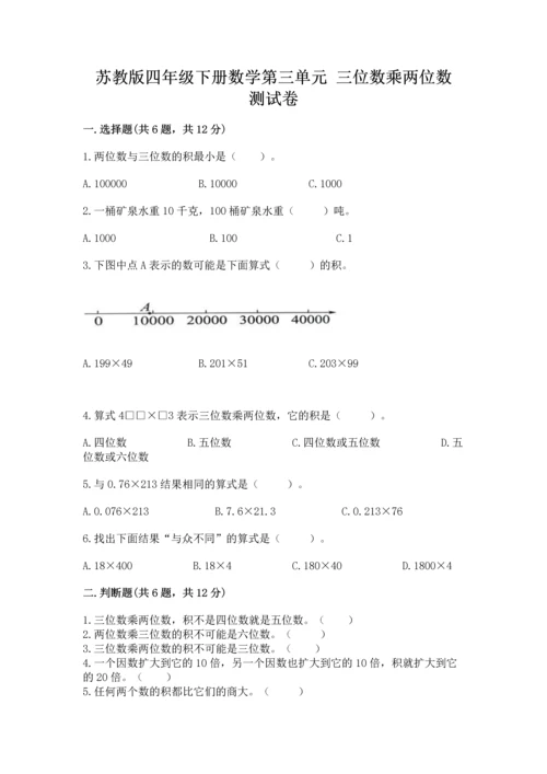 苏教版四年级下册数学第三单元 三位数乘两位数 测试卷精品【考试直接用】.docx