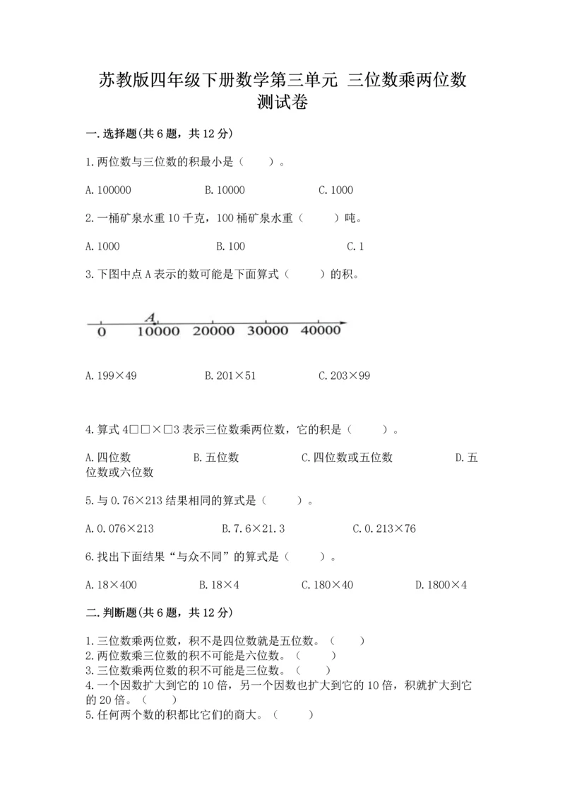 苏教版四年级下册数学第三单元 三位数乘两位数 测试卷精品【考试直接用】.docx
