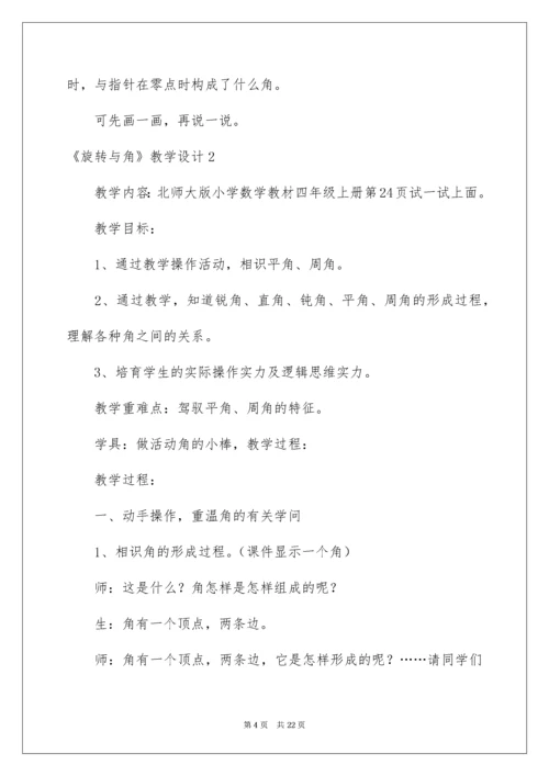 《旋转与角》教学设计.docx