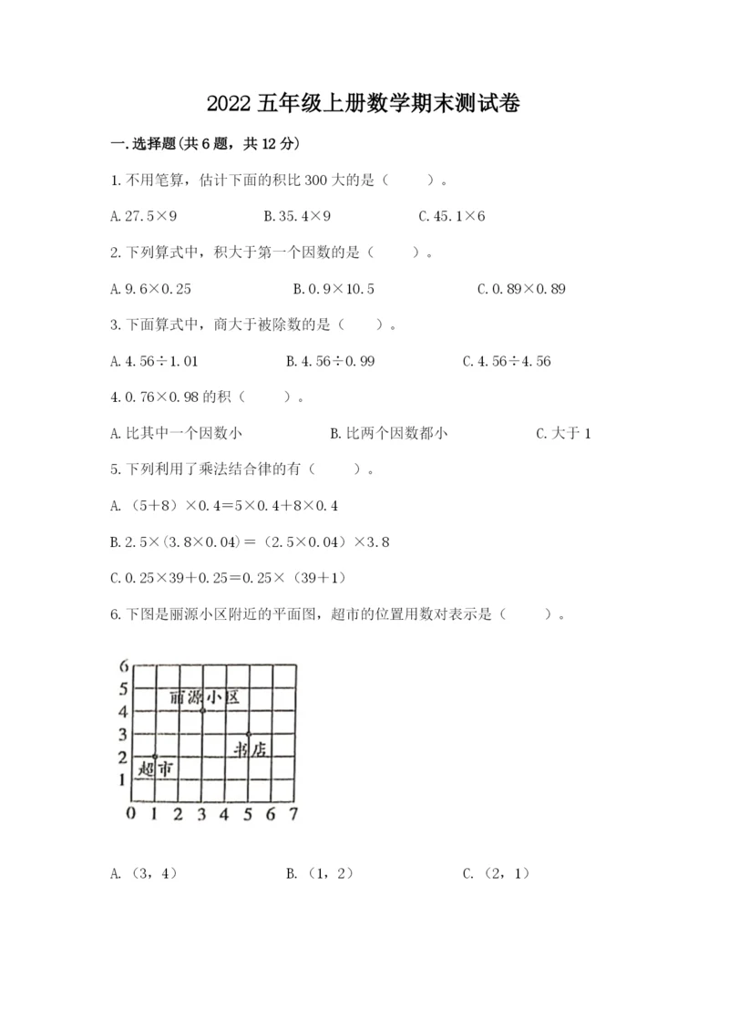 2022五年级上册数学期末测试卷含答案（典型题）.docx