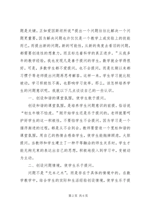 培养学生的问题意识收获与心得 (2).docx