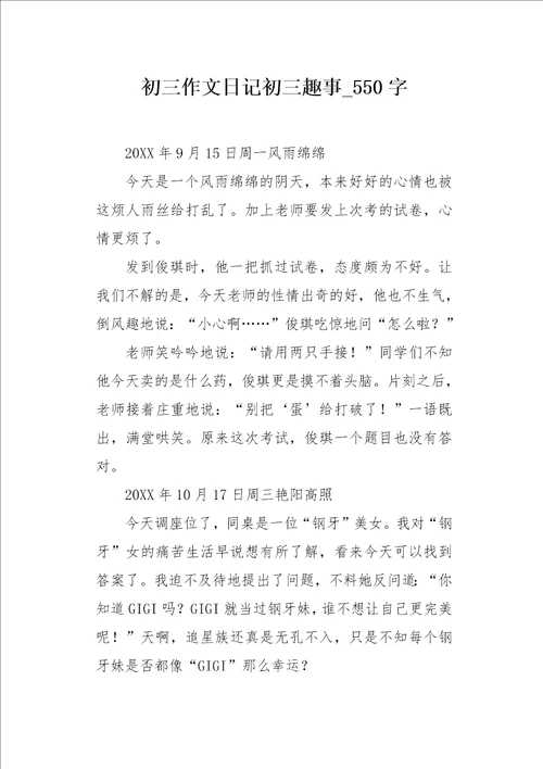 初三作文日记初三趣事550字