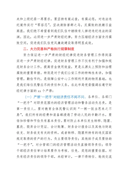 在全局进一步严肃财经纪律促进严格财务管理会议上的讲话.docx