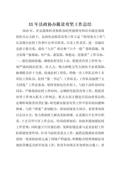 XX年县政协办脱贫攻坚工作总结