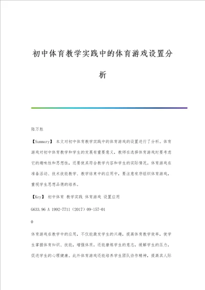 初中体育教学实践中的体育游戏设置分析