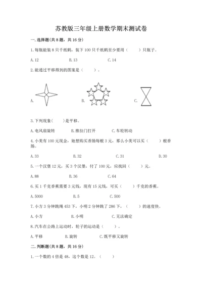 苏教版三年级上册数学期末测试卷【真题汇编】.docx