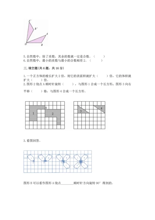人教版五年级下册数学期末测试卷及参考答案（基础题）.docx