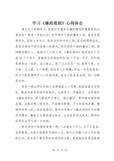 学习《廉政准则》心得体会 (12).docx