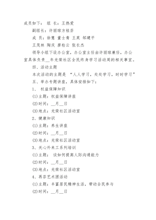 全民终身学习活动周实施方案7篇.docx