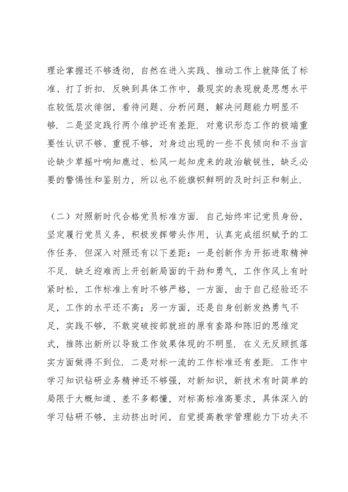 2022年教师党员“四个对照”组织生活会个人检视剖析材料.docx