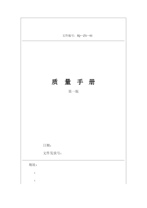 质量手册范本(doc146页).docx