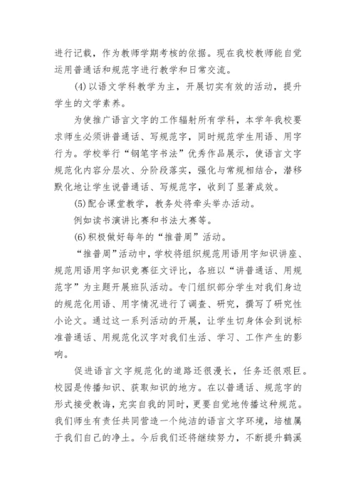 规范语言文字工作计划.docx