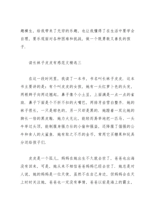 读《长袜子皮皮》有感范文.docx