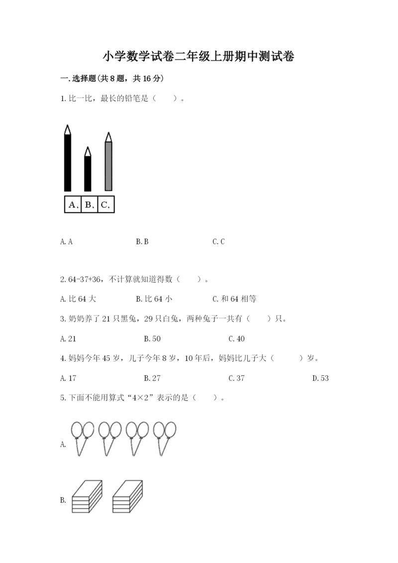 小学数学试卷二年级上册期中测试卷【典优】.docx