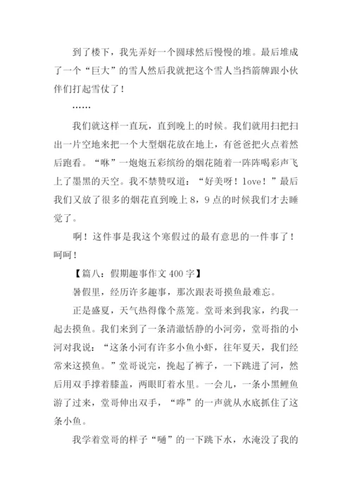 假期趣事作文400字.docx