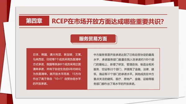 《区域全面经济伙伴关系协定》PPT模板