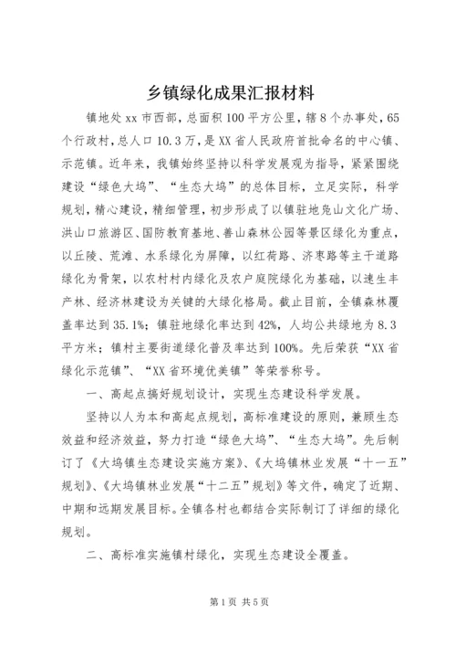 乡镇绿化成果汇报材料.docx