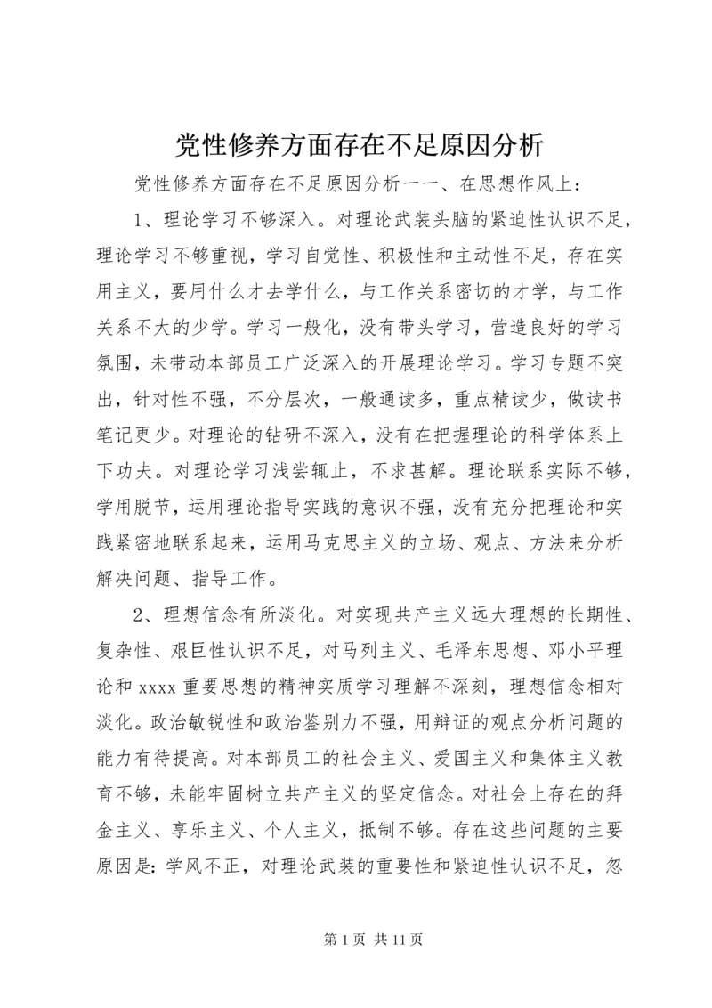 党性修养方面存在不足原因分析.docx