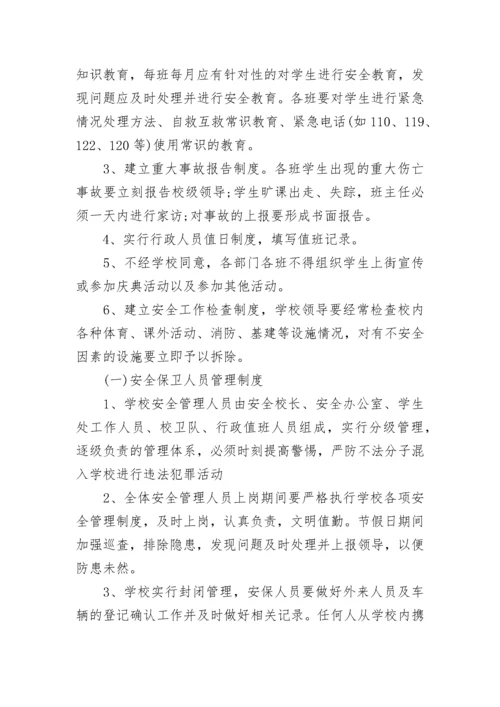 校园安全管理工作制度（通用7篇）.docx