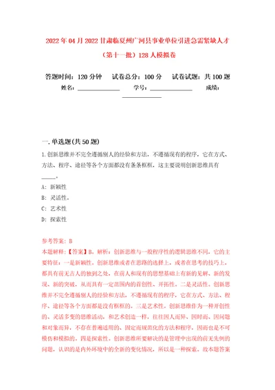 2022年04月2022甘肃临夏州广河县事业单位引进急需紧缺人才第十一批128人模拟强化卷及答案解析第5套