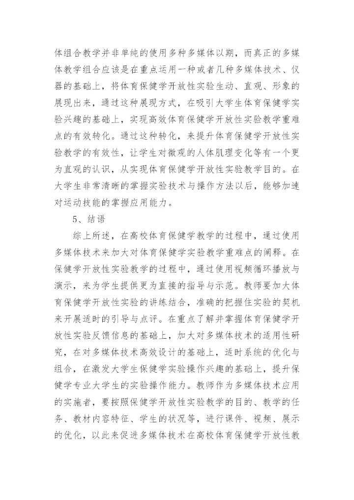 多媒体技术论文对体育保健学的运用论文.docx