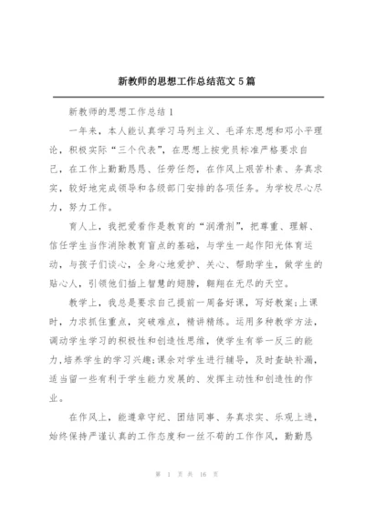 新教师的思想工作总结范文5篇.docx