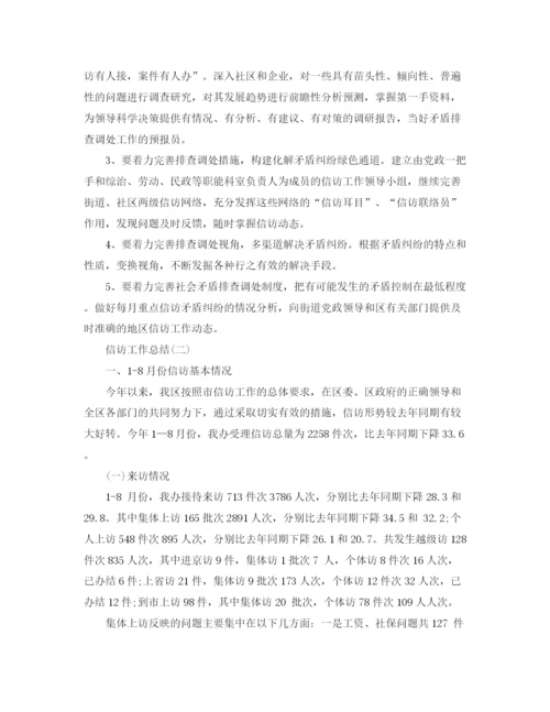 精编之信访工作总结优选范文.docx