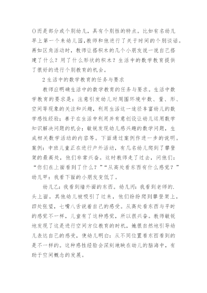 以生活中的数学教育为题的教学论文.docx