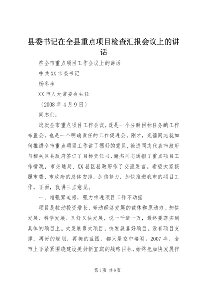 县委书记在全县重点项目检查汇报会议上的讲话 (4).docx