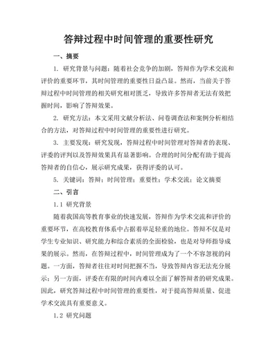 答辩过程中时间管理的重要性研究