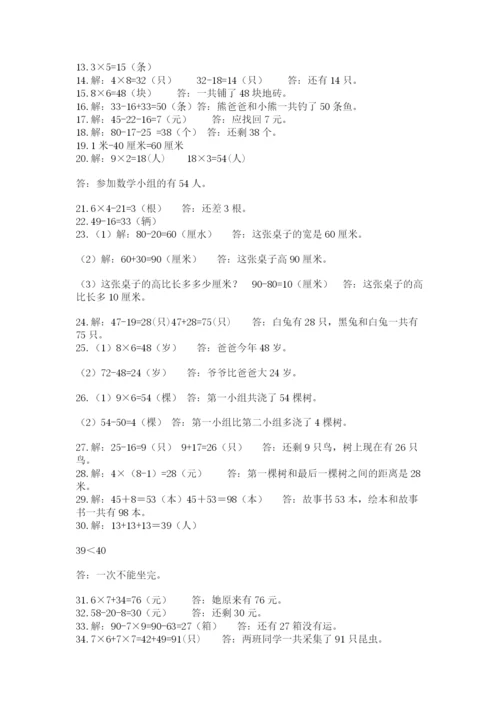 二年级数学应用题50道附参考答案（研优卷）.docx