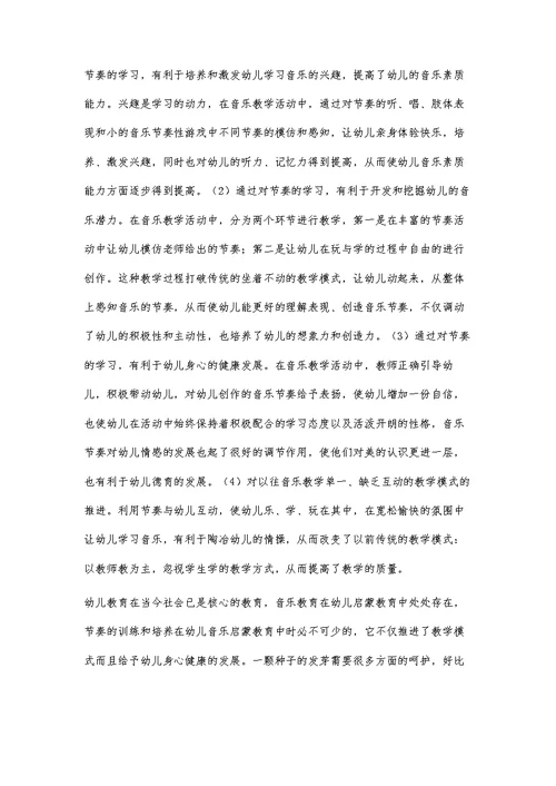 浅谈在幼儿教学中音乐节奏的培养