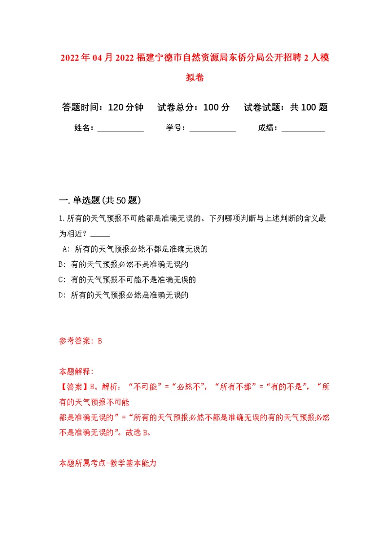 2022年04月2022福建宁德市自然资源局东侨分局公开招聘2人练习题及答案（第3版）