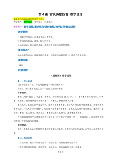 第4课《古代诗歌四首》【2022-2023统编版七上语文高品备课（教学设计）】