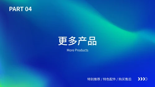 科技新品发布会演示ppt模板
