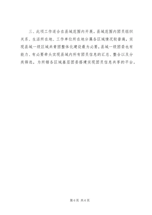 团员信息数据管理调研报告.docx