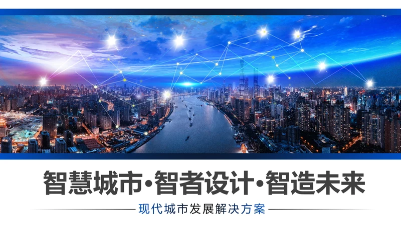 科技城市智慧城市互联网+城市建设规划PPT模板