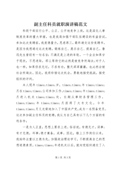 副主任科员就职演讲稿范文 (2).docx