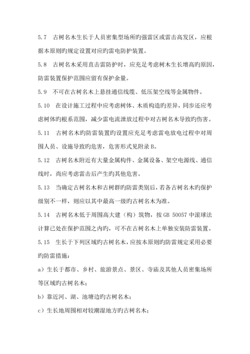 古树木防雷技术方案规范文档.docx