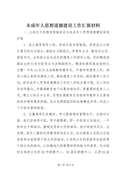 未成年人思想道德建设工作汇报材料 (2).docx