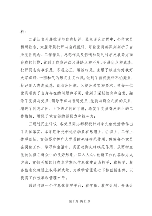 村党支部党员民主评价精选范文.docx