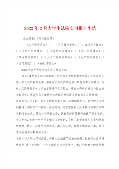 2022年2月大学生法院实习报告小结