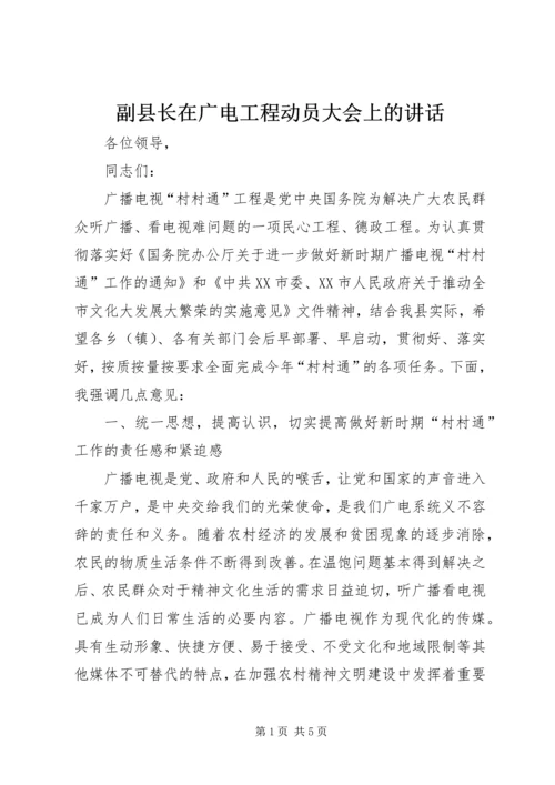 副县长在广电工程动员大会上的讲话.docx