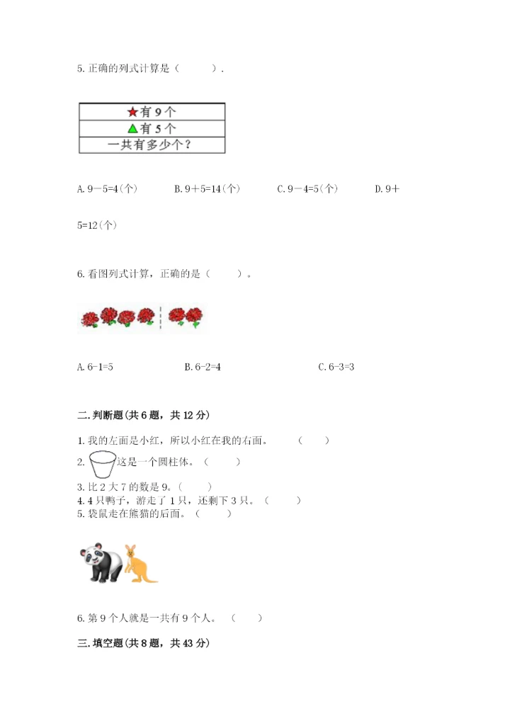 小学一年级上册数学期末测试卷及参考答案（能力提升）.docx