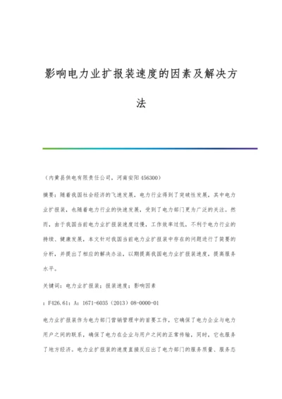 影响电力业扩报装速度的因素及解决方法.docx