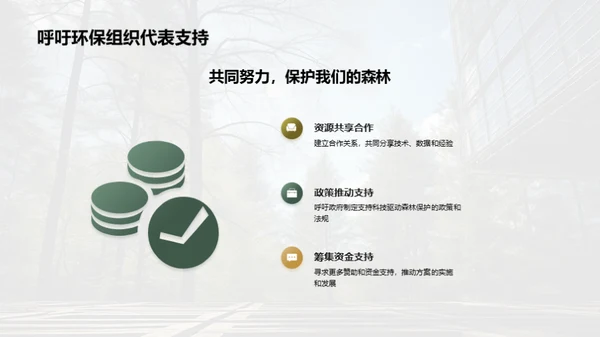 科技引领森林保护