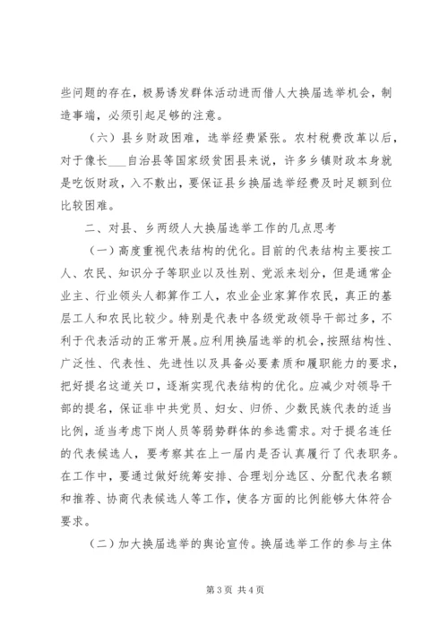 关于县乡两级人大代表换届选举工作的探讨 (3).docx
