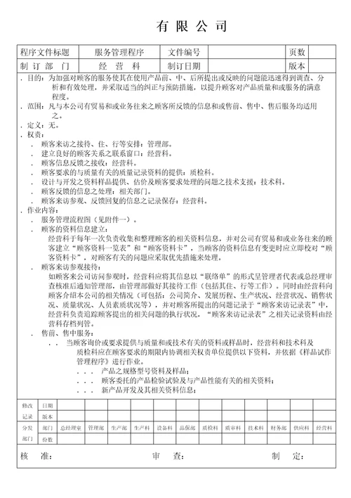 公司顾客服务管理程序